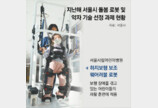 사회적 약자 위한 로봇 개발, 서울 전역을 테스트베드로