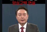 윤 대통령 가짜 영상 등장…방통위, 네카오·구글 등과 예방책 논의