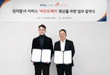 한국정보인증 ·SK네트웍스서비스, ‘싸인오케이’ 확산 위한 업무협약 체결
