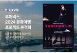 투어비스, 피아니스트 임윤찬 싱가포르 리사이틀 포함한 여행 패키지 출시