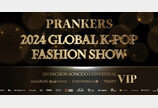 프랭커스(PRANKERS), 5월 5일 패션쇼 런칭… ‘K-패션’ 위상 알린다