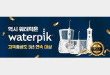 워터픽, ‘브랜드 고객 충성도 대상’ 5년 연속 수상