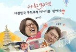 KBS ‘아주 史적인 여행’ 정규 편성 확정