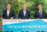 HDC현대산업개발, 조손가정 주거환경 개선사업 첫발…강남구 소재 1호 가구 헌정