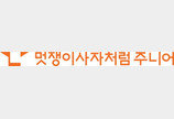 AI 코딩 교육 전문 ‘멋쟁이사자처럼 주니어 학원’ 개원설명회 오는 19일 개최