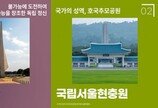 문화포털 주간 문화큐레이션,  '직접 가보고 싶은 한국의 역사 관련 문화공간' 소개