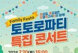 DK아시아 ‘토토로파티 특집 콘서트’ 20일 개최... 지상열·박서진·브브걸 등 출연