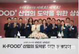 농협, K-푸드 경쟁력 강화 업무협약 체결