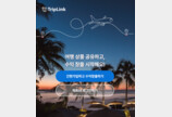디엔에이소프트, 여행상품 어필리에이트 서비스 '트립링크' 오픈