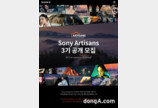소니코리아, 국내 사진·영상 작가 활동 돕는다… ‘Sony Artisans’ 3기 모집