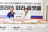 “한국인은 밥심”… 한국농수산식품유통공사, 올림픽 선수단에 ‘국산 김치’ 전달