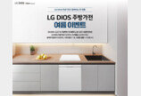LG전자, DIOS 식기세척기 · 인덕션 여름 특별전 개최
