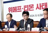 당정 “티몬·위메프 일반상품, 금주 환불 완료 지원”