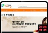 전남 먹거리 여기 다 있소… 추석 맞아 최대 50% 할인