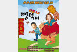 손영주-강성진의 마당놀이 '슈퍼스타 뺑덕이' 10월 2~6일 공연