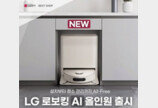 LG전자 베스트샵, ‘LG 로보킹 AI 올인원’ 구매 프로모션 진행