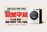  LG전자, 트롬 건조기 3개월 구독 체험 프로모션 ‘써.보.구.서’ 진행
