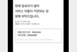 “서울 가야하는데…” 일요일 오후 먹통된 티머니GO, 터미널 혼란