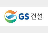 GS건설, 3분기 영업익 818억 전년比 35.6%↑