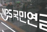 국민연금, 8월 말까지 잠정수익률 8.76%…국내주식 수익률 ‘반토막’