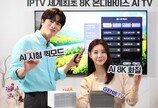 KT, 8K 화질 AI 셋톱박스 최초 출시… “밝기 스스로 조절”