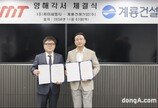 KCMT, 계룡건설과 MOU 체결… ‘친환경 건설자재 기술융합’ 추진