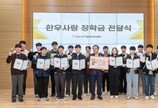 “한우산업 이끌 축산 인재 육성”… 한우자조금, ‘한우사랑 장학금’ 전달