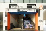 현대자동차-국립현대미술관, 프로젝트 해시태그 2024 개최