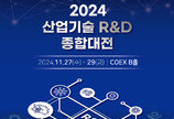 미래 산업기술 한눈에… ‘2024 산업기술 R&D 종합대전’ 개최