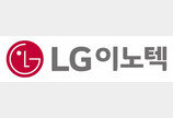 LG이노텍, 고대호 전무 등 6명 승진 정기임원인사 단행