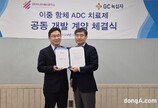 GC녹십자, 카나프와 차세대 항암제 ‘ADC’ 공동개발 계약
