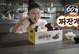 60계치킨, 신메뉴 이영자와 함께한 ‘짜장계란치킨’ 광고 TVC 공개