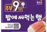 농협목우촌, 주부9단 밥에 싸먹는 햄 신제품 출시