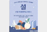“물량 35% 확대” SSG닷컴, 이마트몰 설 선물세트 사전예약 시작
