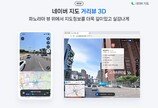 네이버 지도 ‘거리뷰 3D’로 맛집 정보 바로 본다