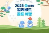 설 연휴 골프여행 예약해볼까…여행이지, 얼리버드 기획전