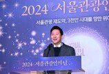 오세훈 “1103만 관광객 서울 찾아…코로나 이전 수준 회복”