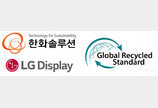 한화솔루션, LG디스플레이와 친환경 포장재 사용 확대 협력… 재생 플라스틱 소재 도입↑
