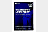쓸수록 닳는 관절연골… 기능성 ‘난각막’ 성분으로 튼튼하게 관리를