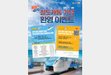 동해선 타고 삼척 쏠비치 할인받자…주요 관광지 대대적 할인