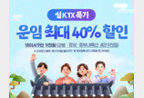 코레일, 설 연휴 KTX 역귀성 승차권 최대 40% 할인