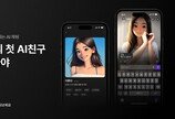 “AI 챗봇 ‘이루다’, 외로움·사회 불안 완화 기여”