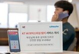 실시간으로 보이스피싱 잡는다…KT, AI 알림 서비스 상용화