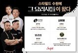마라닭강정-스테이크버거…‘맛으로 승부하는’ 인기 셰프들이 온다