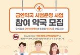 [헬스캡슐]“전국 약국 2만곳서 상담” 금연약국 시범 사업 운영 外