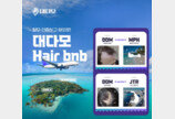   “정수리 찍고 해외로” …대다모, 탈모인 위한 해외여행  ‘헤어비앤비’ 오픈