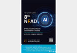AI시대 치매 극복을 위한 새로운 도전-‘신경과학 포럼’ 광주 개최