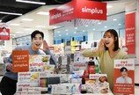 ‘심플러스’로 통합… 자체 브랜드 몸집 키운다