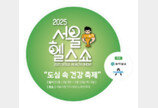 [알립니다] 2025 서울헬스쇼 참가 기업 모집합니다