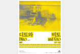 현대미술 거장들의 대화, 헤레디움 두 번째 시리즈 ‘디토와 비토’